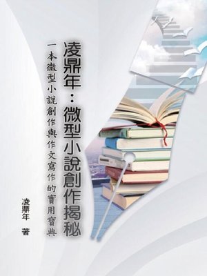 cover image of 凌鼎年：微型小說創作揭秘
